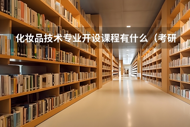 化妆品技术专业开设课程有什么（考研方向）