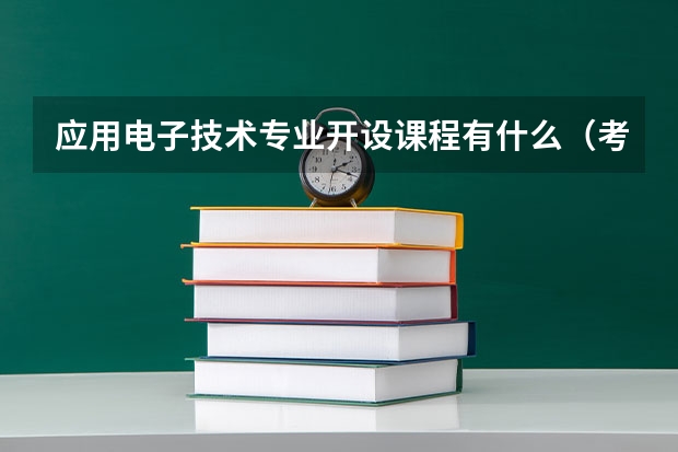 应用电子技术专业开设课程有什么（考研方向）