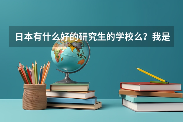 日本有什么好的研究生的学校么？我是学美术的