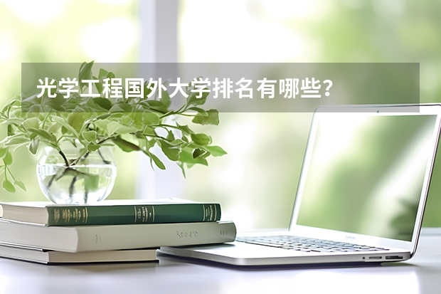 光学工程国外大学排名有哪些?