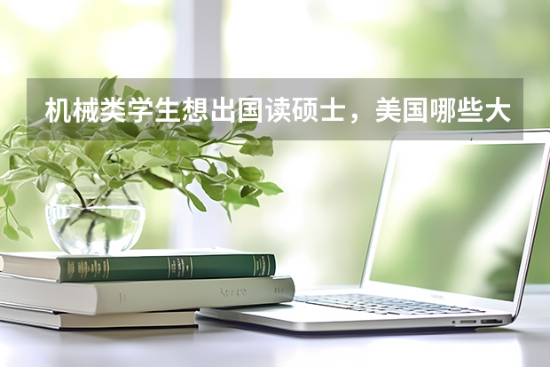 机械类学生想出国读硕士，美国哪些大学排名最好？