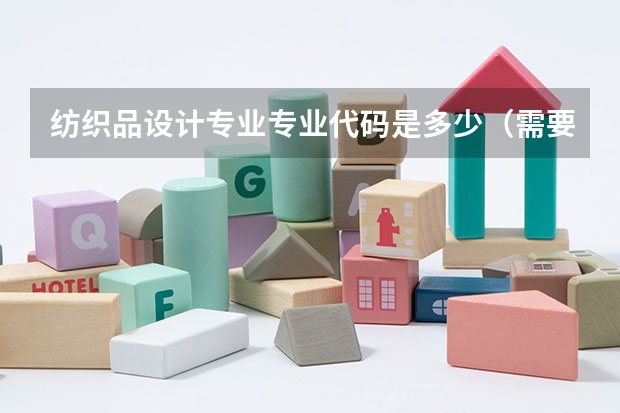 纺织品设计专业专业代码是多少（需要上几年）
