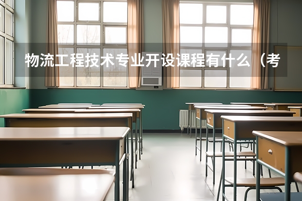 物流工程技术专业开设课程有什么（考研方向）
