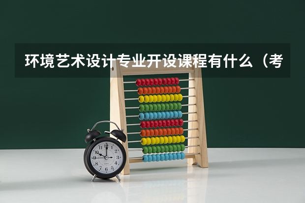 环境艺术设计专业开设课程有什么（考研方向）