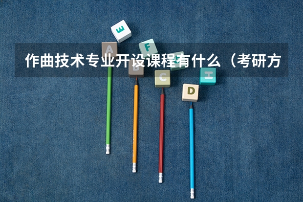 作曲技术专业开设课程有什么（考研方向）