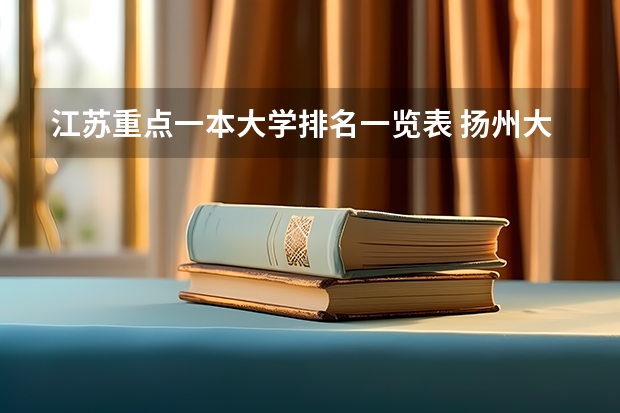 江苏重点一本大学排名一览表 扬州大学排名