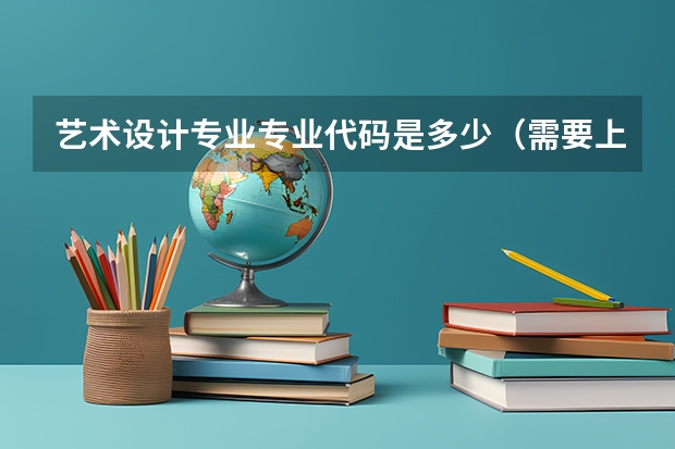 艺术设计专业专业代码是多少（需要上几年）