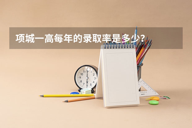 项城一高每年的录取率是多少？