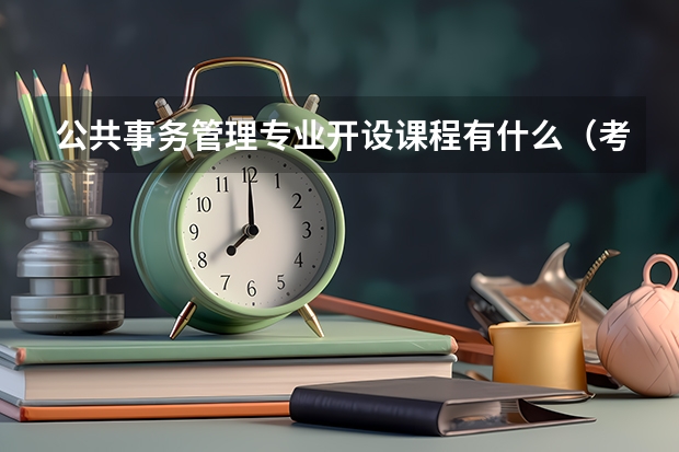 公共事务管理专业开设课程有什么（考研方向）