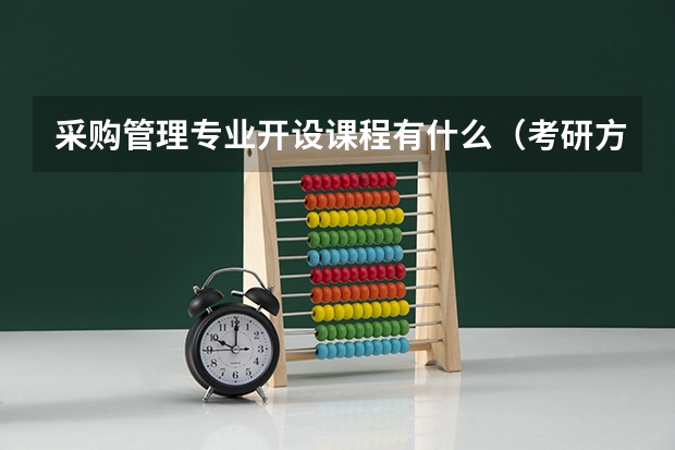 采购管理专业开设课程有什么（考研方向）