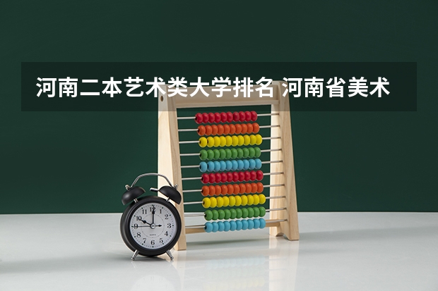 河南二本艺术类大学排名 河南省美术专科学校排名