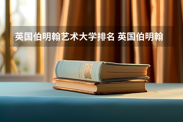 英国伯明翰艺术大学排名 英国伯明翰音乐学院世界排名