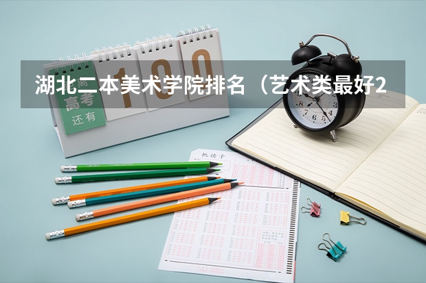 湖北二本美术学院排名（艺术类最好25所大学）