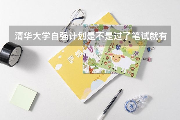 清华大学自强计划是不是过了笔试就有分加?（清华大学公布2023考研复试线）