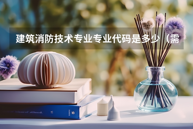 建筑消防技术专业专业代码是多少（需要上几年）
