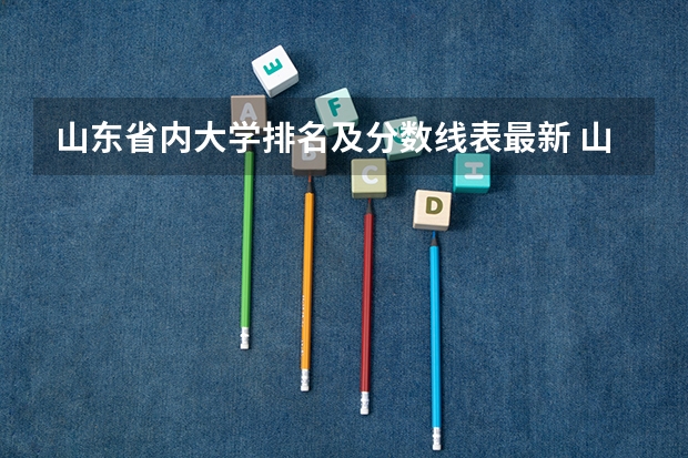 山东省内大学排名及分数线表最新 山东高职院校排行榜及录取线