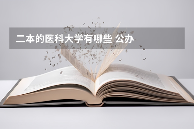 二本的医科大学有哪些 公办