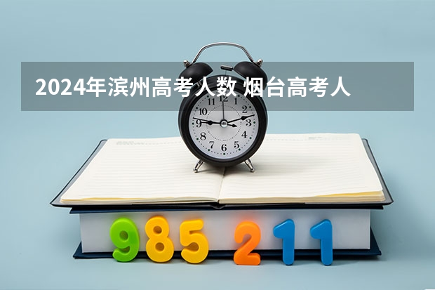 2024年滨州高考人数 烟台高考人数