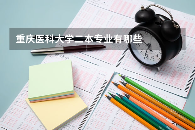 重庆医科大学二本专业有哪些