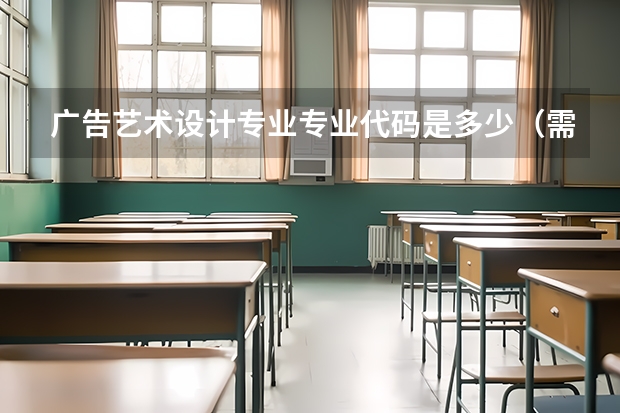 广告艺术设计专业专业代码是多少（需要上几年）