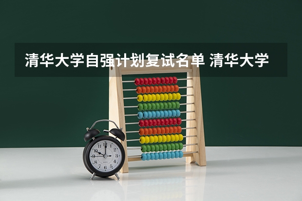 清华大学自强计划复试名单 清华大学自强计划是不是过了笔试就有分加?