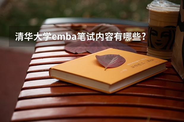 清华大学emba笔试内容有哪些?