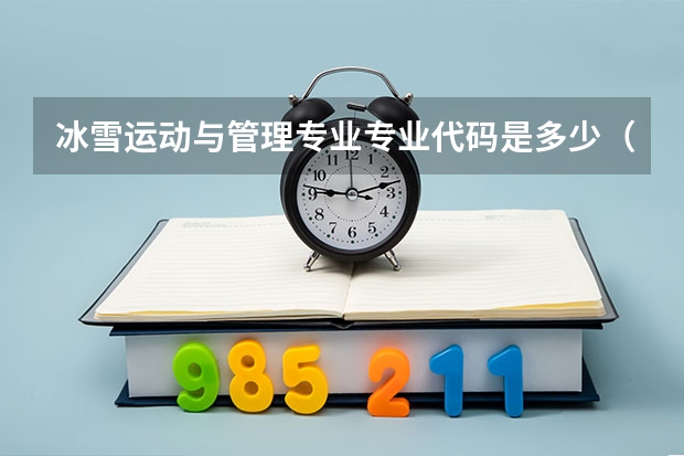 冰雪运动与管理专业专业代码是多少（需要上几年）