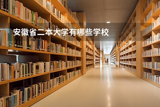 安徽省二本大学有哪些学校