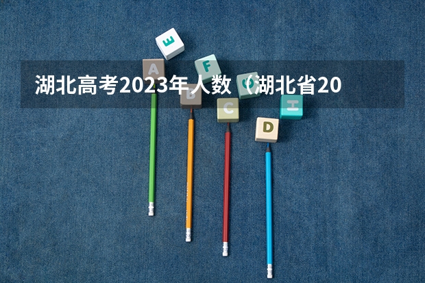 湖北高考2023年人数（湖北省2023年高考排名）