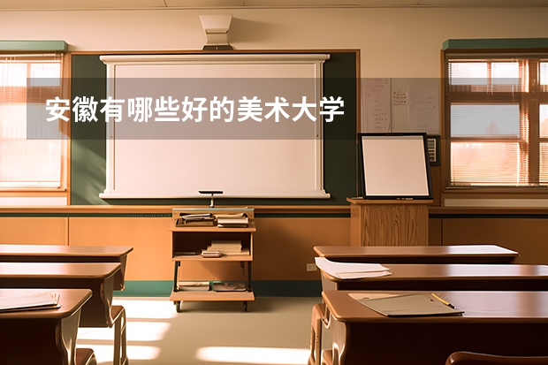 安徽有哪些好的美术大学