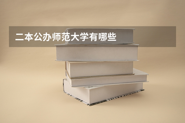 二本公办师范大学有哪些