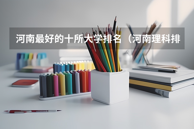 河南最好的十所大学排名（河南理科排名）
