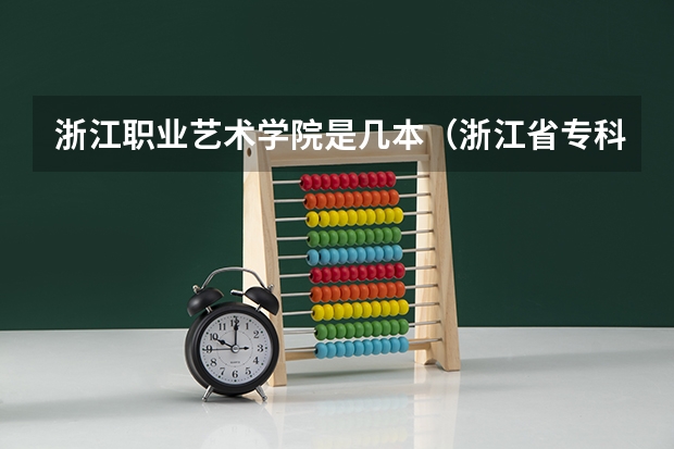浙江职业艺术学院是几本（浙江省专科大学排名）