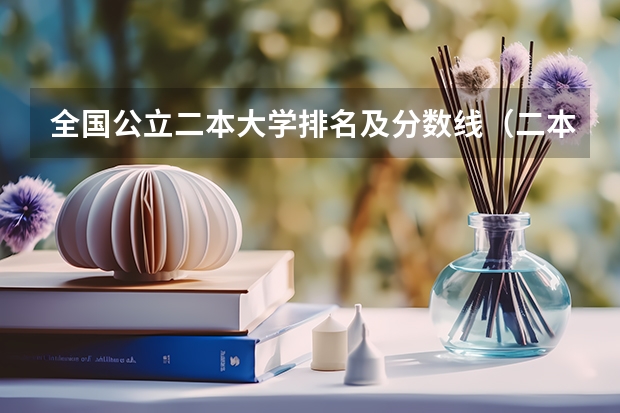 全国公立二本大学排名及分数线(二本医药大学排名及分数线)