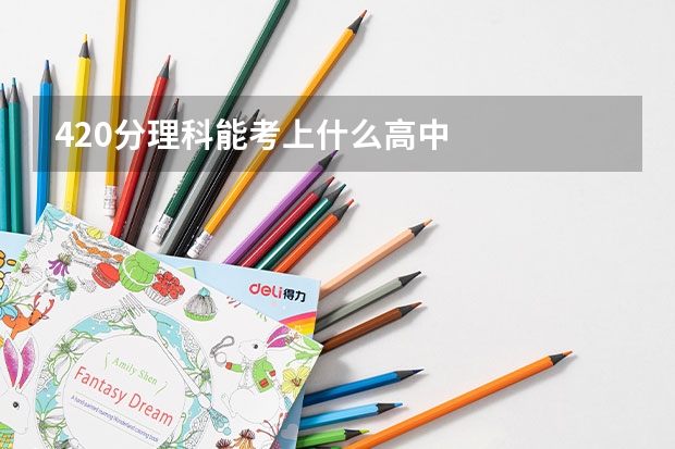 420分理科能考上什么高中
