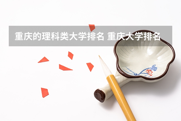 重庆的理科类大学排名 重庆大学排名前十名学校