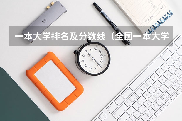 一本大学排名及分数线（全国一本大学录取分数线表（参考，多省份汇总））