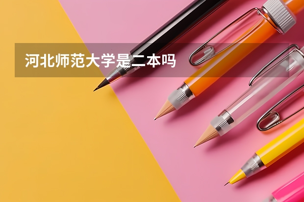 河北师范大学是二本吗