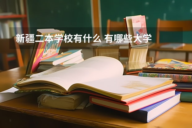新疆二本学校有什么 有哪些大学