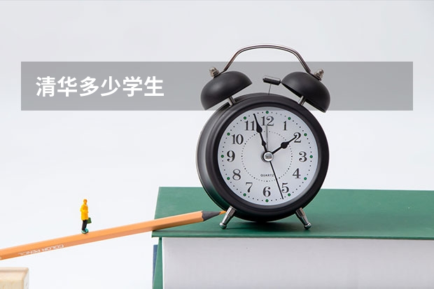 清华多少学生