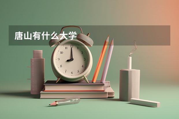 唐山有什么大学