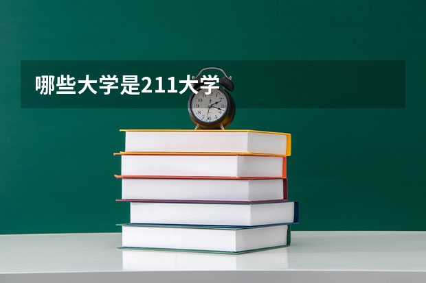 哪些大学是211大学