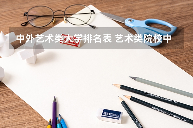 中外艺术类大学排名表 艺术类院校中国排名