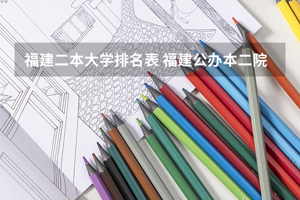 福建二本大学排名表 福建公办本二院校排名