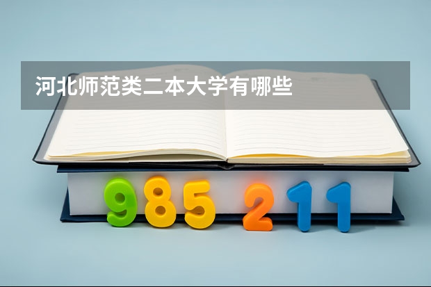 河北师范类二本大学有哪些
