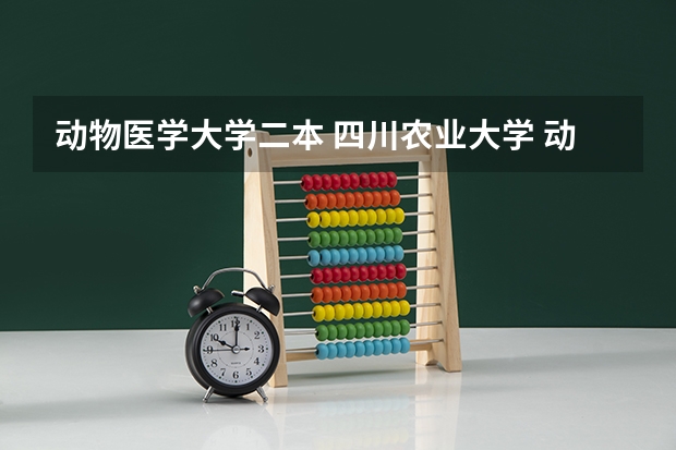 动物医学大学二本 四川农业大学 动物医学一本 二本 区别