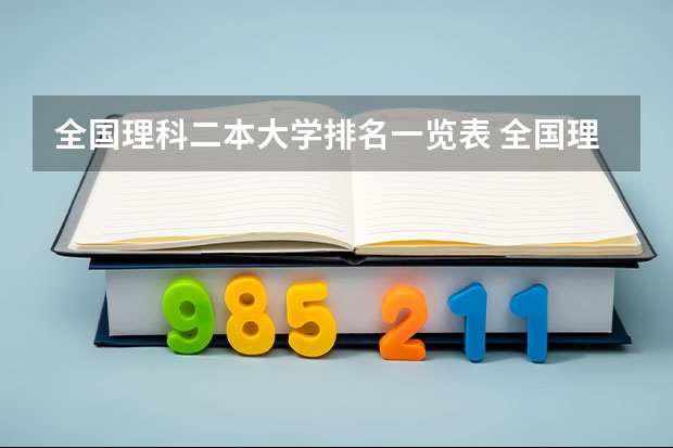 全国理科二本大学排名一览表 全国理工类大学排名