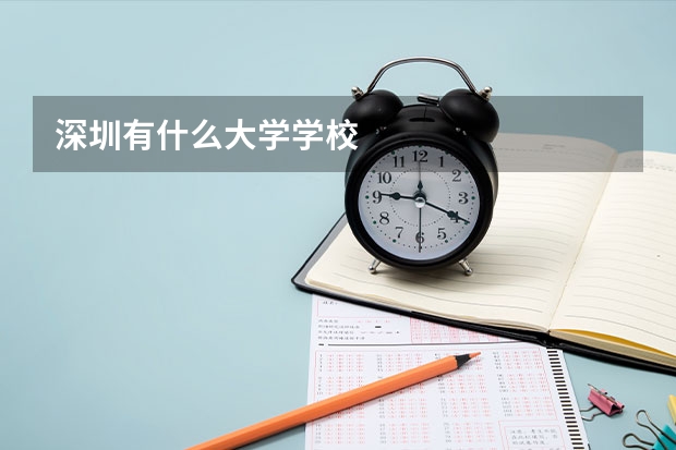 深圳有什么大学学校
