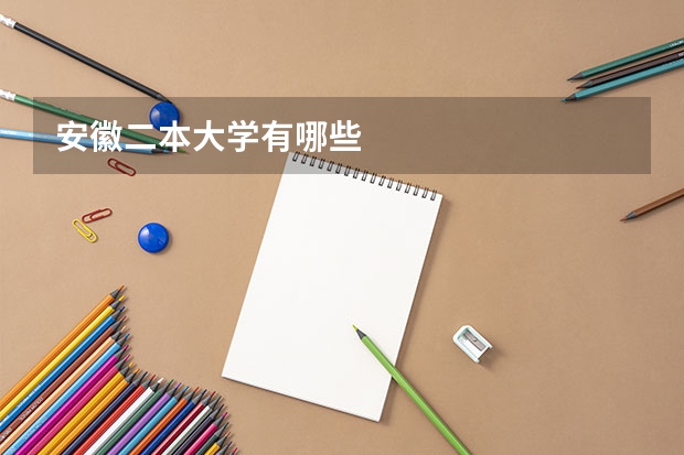 安徽二本大学有哪些