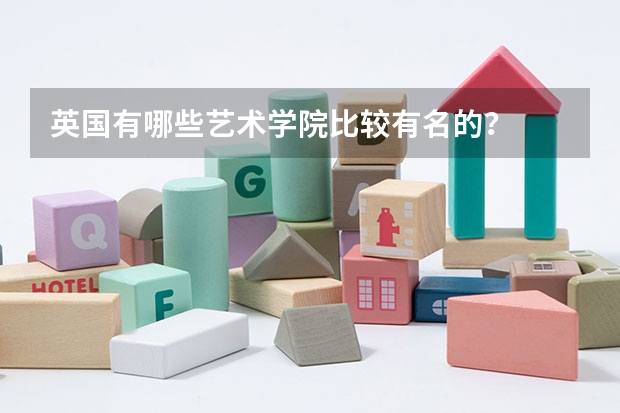 英国有哪些艺术学院比较有名的？